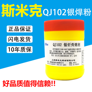 上海斯米克飞机牌QJ102银钎焊熔剂硼砂粉助焊剂焊粉正品 500g