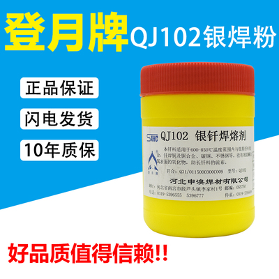 登月牌QJ102助焊剂银焊粉