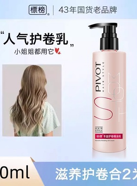 PIVOT标榜丰盈护卷弹力素精油乳卷发保湿乱发利器毛躁染烫护发女