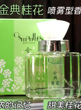 雅诗龙桂花香水30ml天然桂花味