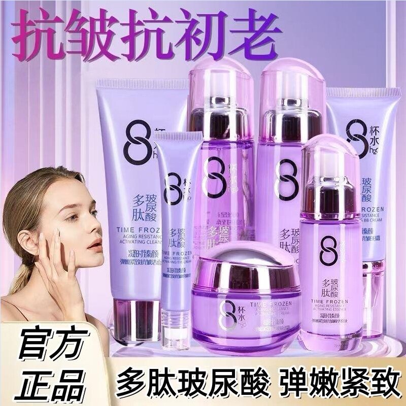 多肽玻尿酸抗皱护肤洁面柔肤水乳液眼霜BB原液女欧缇尚8杯水正品