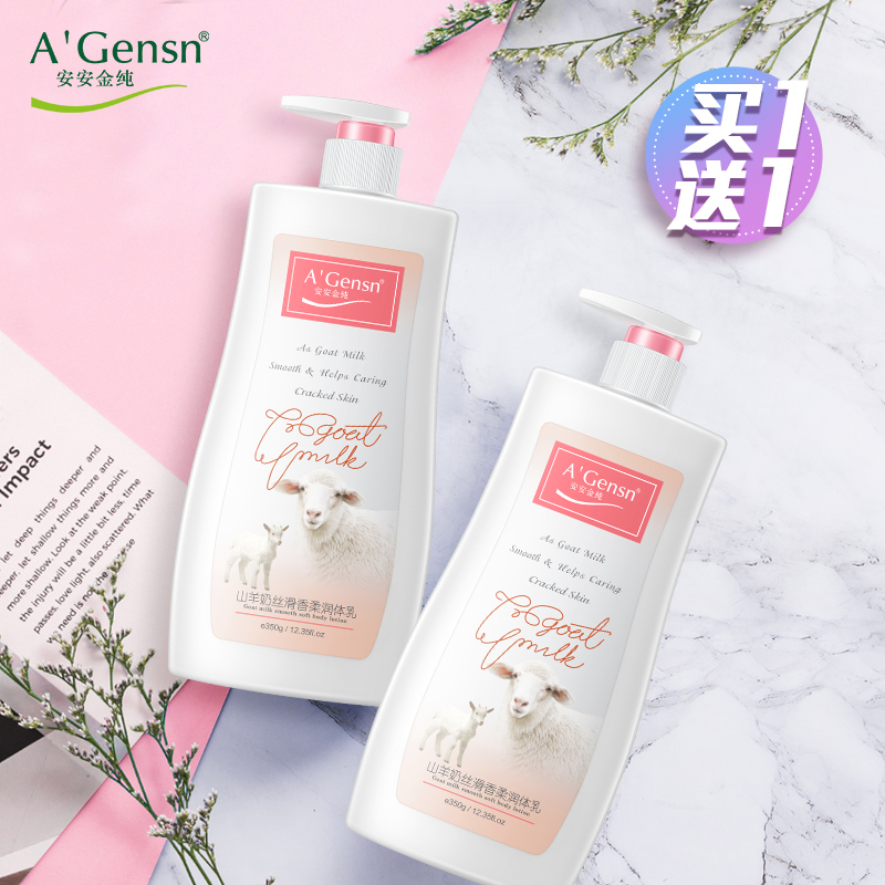 安安金纯山羊奶身体乳女保湿润肤乳滋润香体补水全身润体秋冬正品