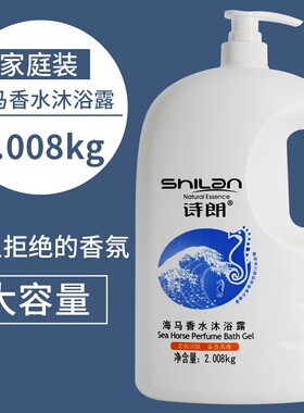 诗朗海马香水沐浴露家庭装男女柔肤滋润清爽保湿持久留香大瓶装