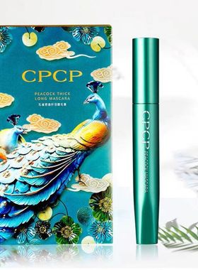 CPCP孔雀密扇纤羽睫毛膏防水浓密卷翘纤长不易结块晕染温水可卸