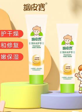 调皮宝补水护手霜60g儿童宝宝