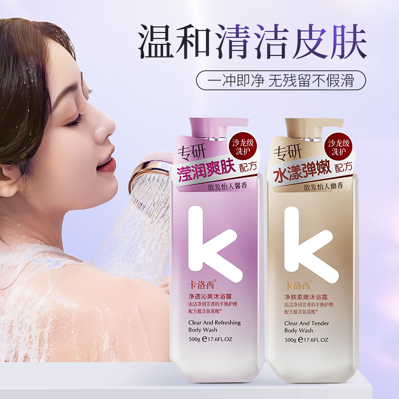 卡洛西氨基酸润肤补水沐浴露全身滋润保湿留香持久男女通用家庭装