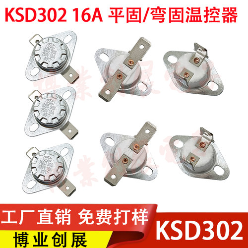 陶瓷温控开关KSD302/KSD301 40度～300度 16A250V 常闭 温度开关
