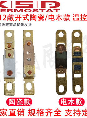 敞开式 ST-12陶瓷热风筒温控开关吹风机过热保护器暖风机温度开关
