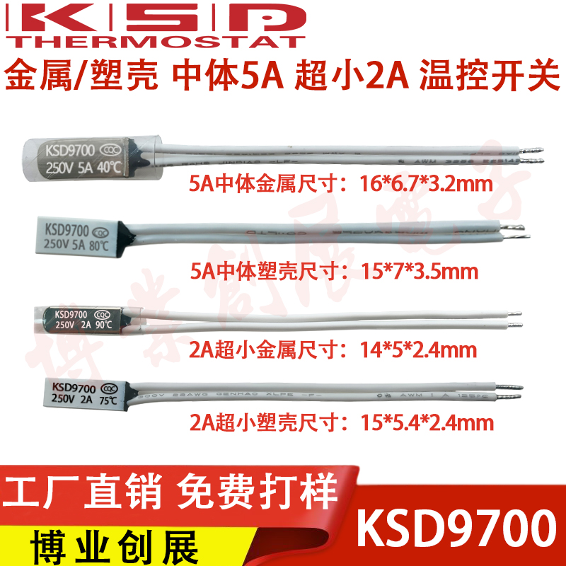 TB02/KSD9700小体积热保护器 40度~150度 常闭2A 温控开关 温控器