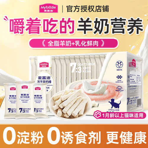 麦富迪奶弗猫咪零食冻干羊奶棒