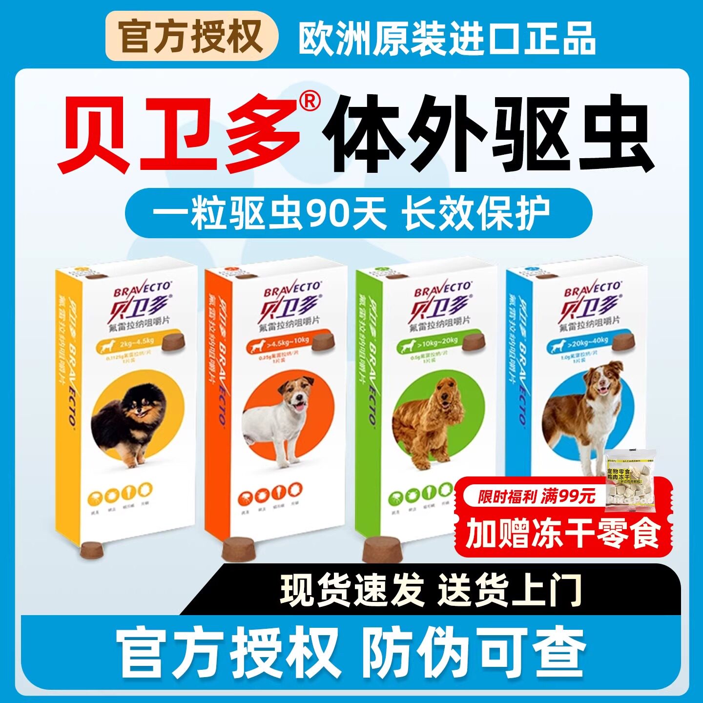 贝卫多驱虫药狗狗体外药驱虫宠物泰迪成幼犬用小狗外驱专用驱虫药