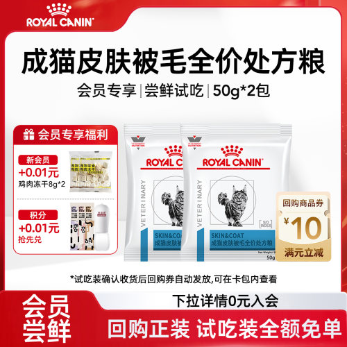 皇家成猫皮肤被毛全价处方粮试吃