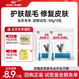 【会员尝鲜】皇家SAC36成猫皮肤被毛全价处方粮皮肤瘙痒炎症试吃