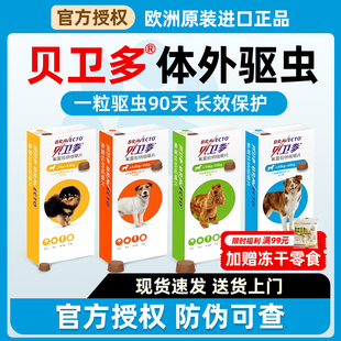 贝卫多驱虫药狗狗体外药驱虫宠物泰迪成幼犬用小狗外驱专用驱虫药
