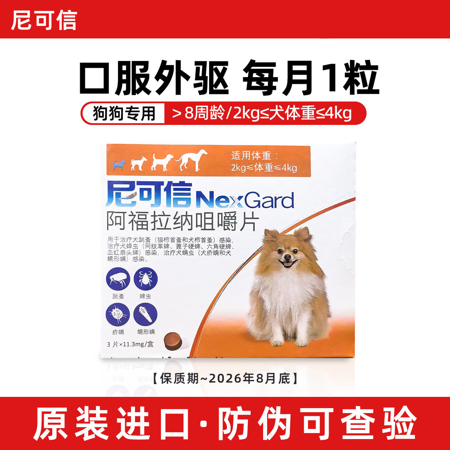 尼可信狗用驱虫药跳蚤蜱螨