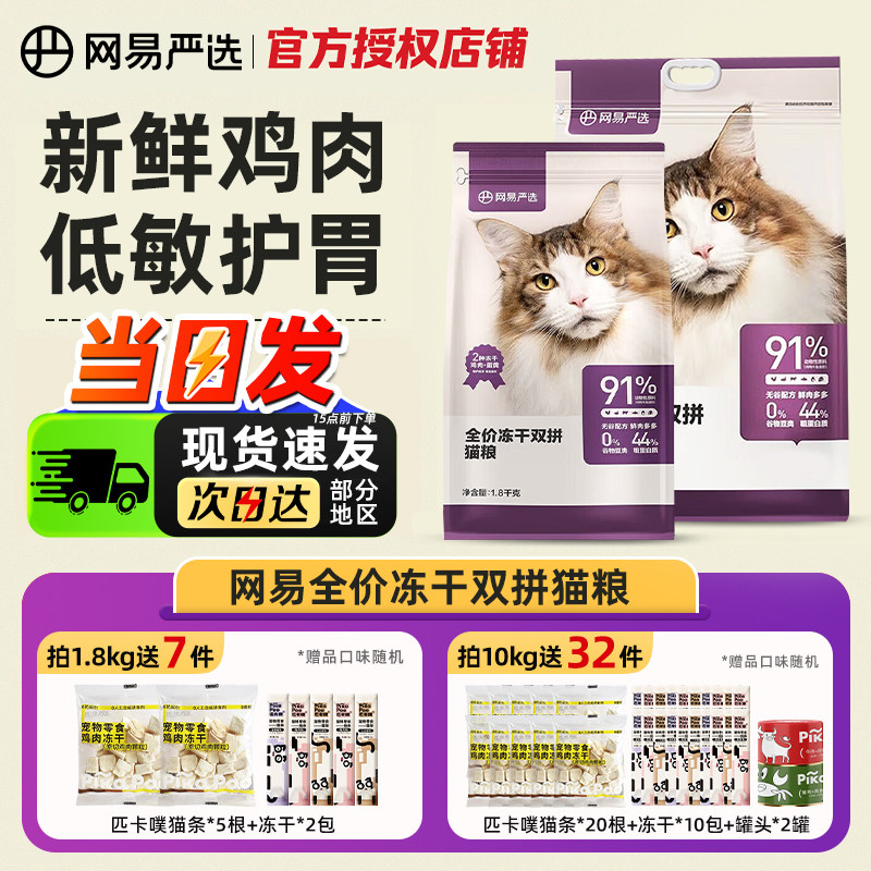 网易严选全价冻干双拼猫粮1.8kg鲜肉营养幼猫成猫通用型猫粮10kg,宠物/宠物食品及用品,猫全价膨化粮,淘宝优惠券,粉丝福利购,淘宝优惠卷