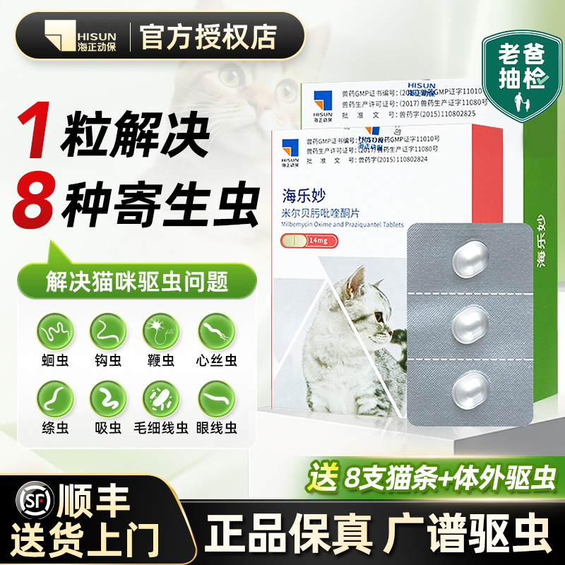 【官方直供】海乐妙猫咪驱虫药