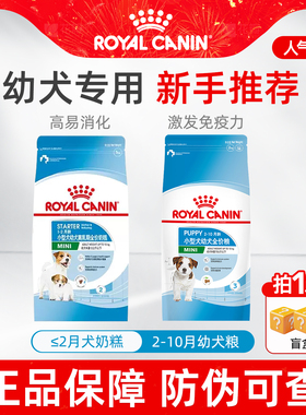 皇家奶糕幼犬粮小型犬狗粮泰迪比熊通用MISJ301离乳期专用狗粮