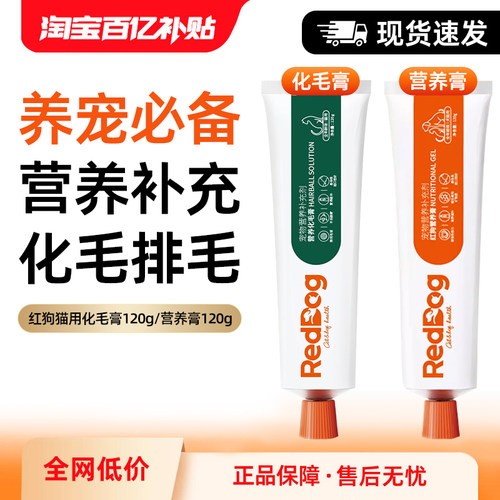 【赠40支营养猫条】红狗化毛膏