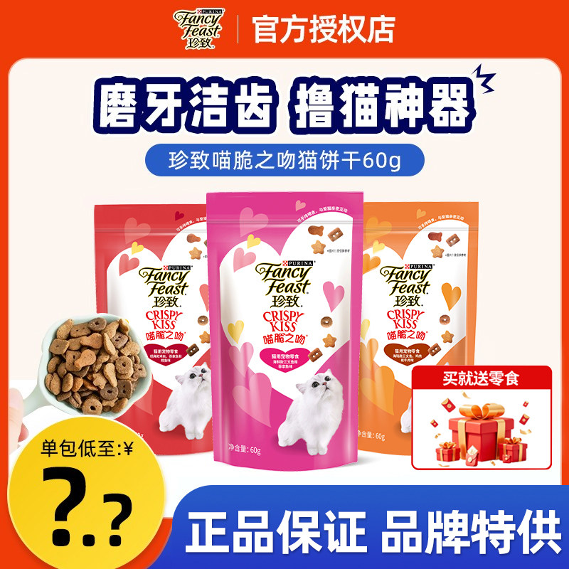 珍致成猫幼猫猫咪零食磨牙洁齿高蛋白营养猫薄荷饼干喵脆之吻10包