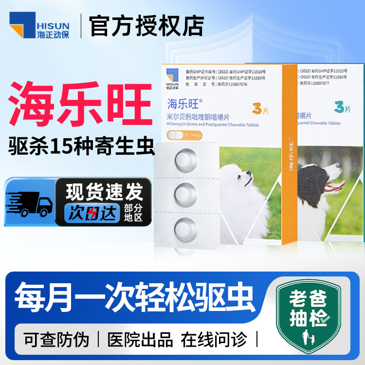 海乐旺狗狗驱虫药体内体外一体蛔虫钩虫幼犬专用宠物狗驱虫
