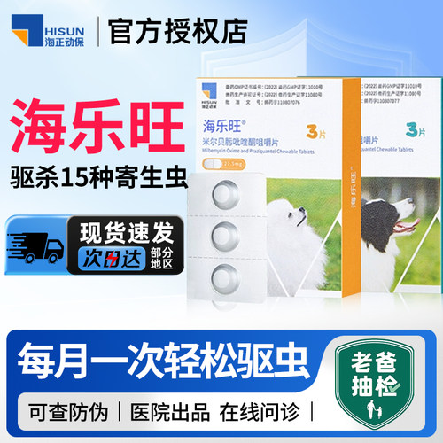海乐旺正品狗狗驱虫药顺丰