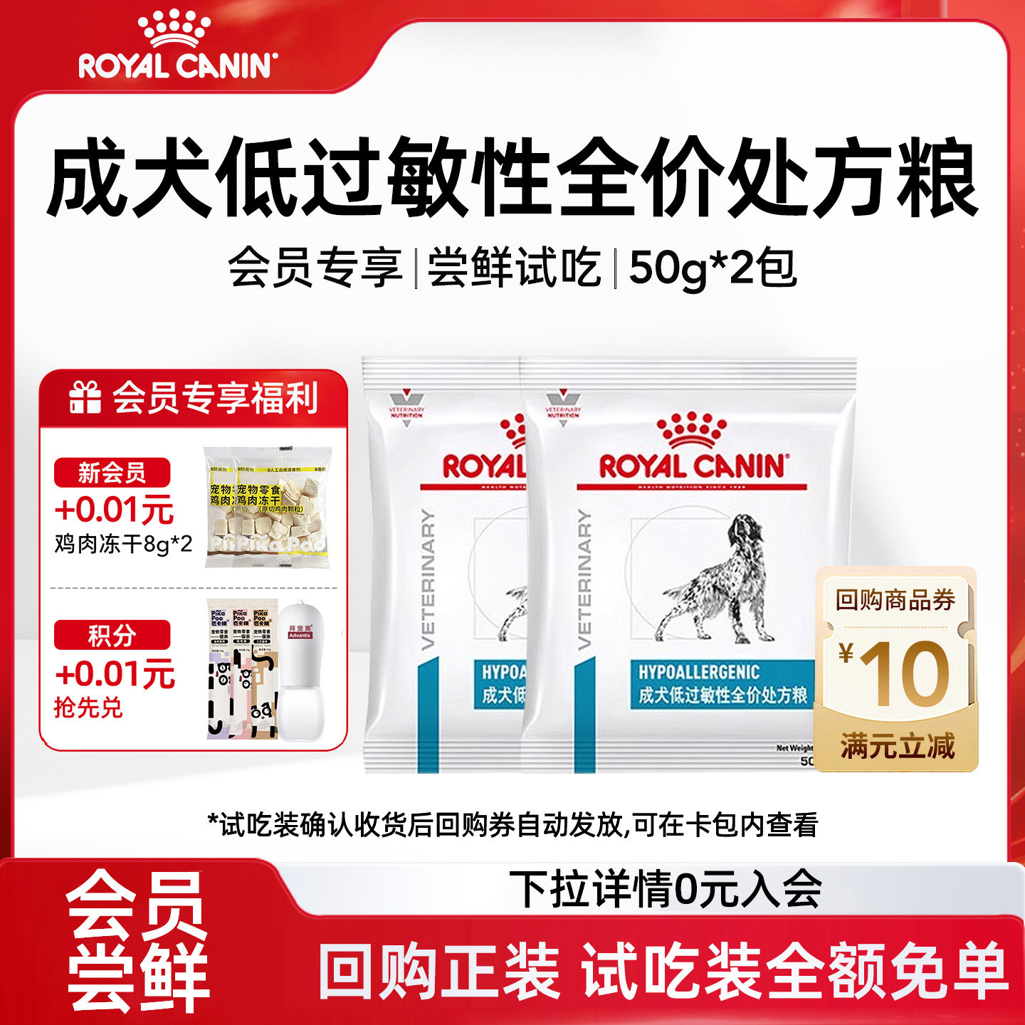 【会员尝鲜】皇家狗粮低过敏性处方粮低敏DR21试吃装通用敏感型