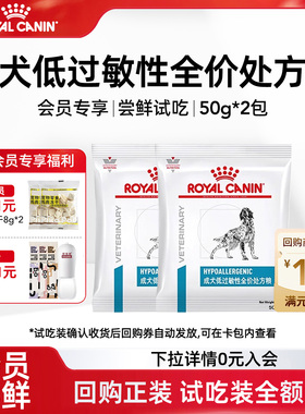 【会员尝鲜】皇家狗粮低过敏性处方粮低敏DR21试吃装通用敏感型