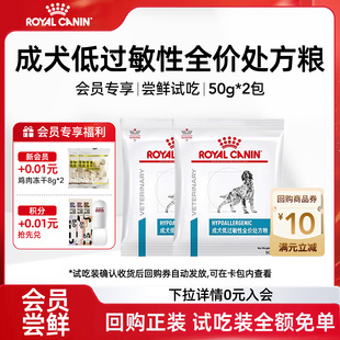 【会员尝鲜】皇家狗粮低过敏性处方粮低敏DR21试吃装通用敏感型