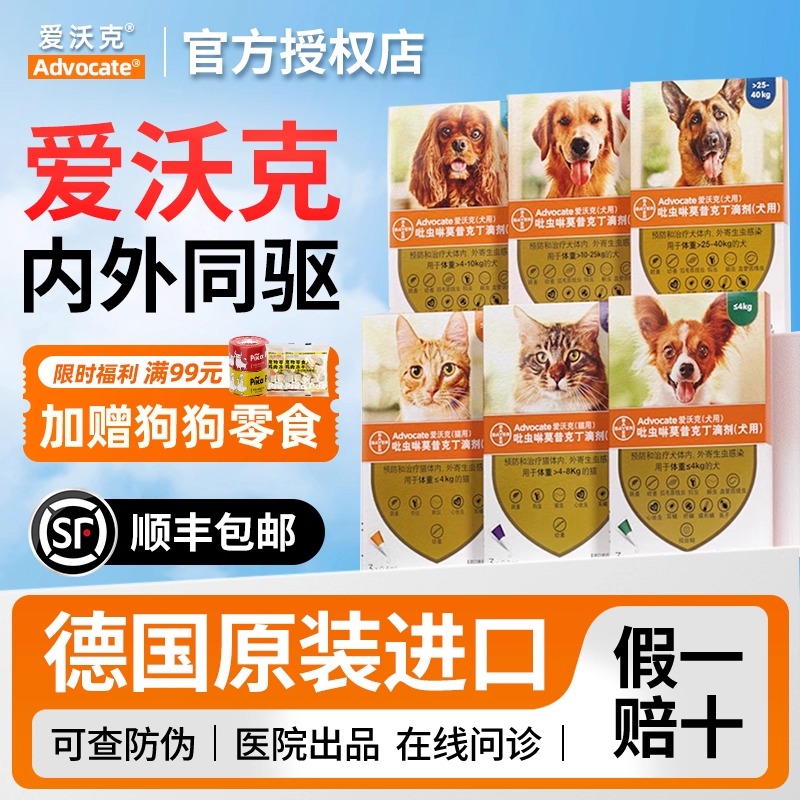 拜耳爱沃克狗体内外一体滴剂驱虫