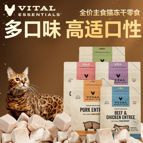 VitalEssentials冻干ve生骨肉零食猫粮增肥发腮营养冻干