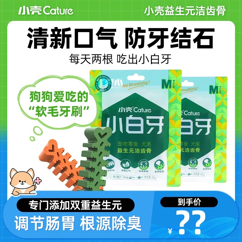 小壳小白牙犬零食除口臭磨牙棒