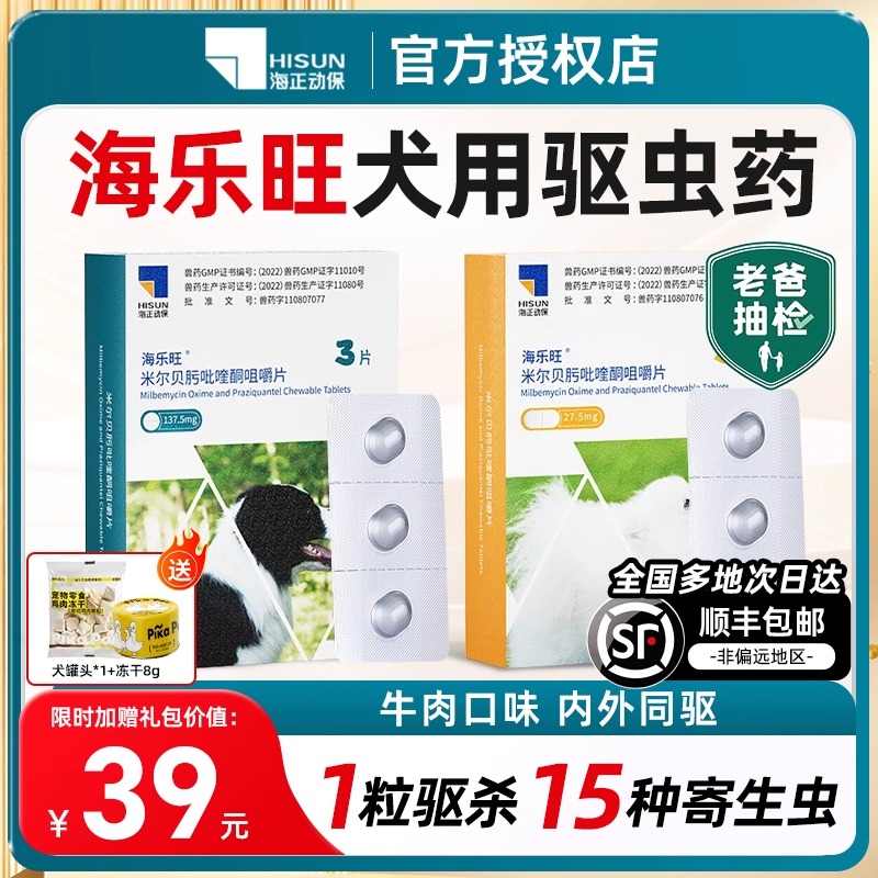 海乐旺官方直供狗狗驱虫药