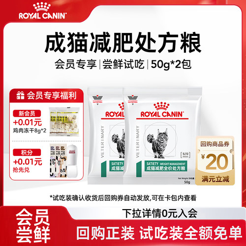 【会员尝鲜】皇家猫粮SAT34控制体重减肥粮全价处方粮试吃装