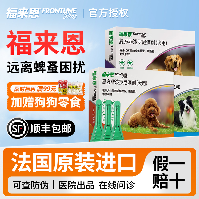 【官方正品】福来恩狗狗滴剂驱虫