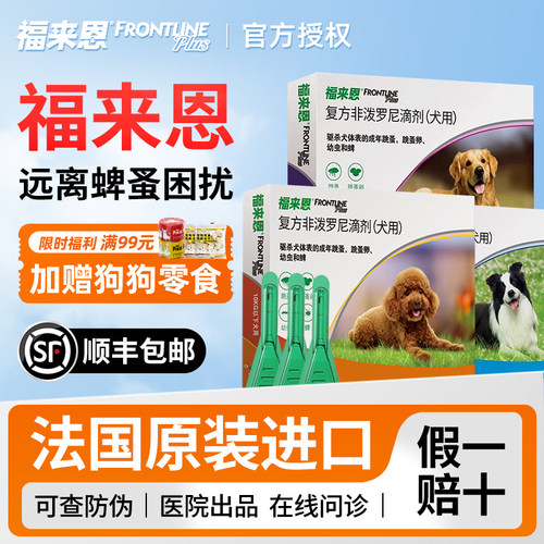 【官方正品】福来恩狗狗滴剂驱虫