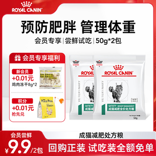 【会员尝鲜】皇家猫粮SAT34控制体重减肥粮全价处方粮试吃装