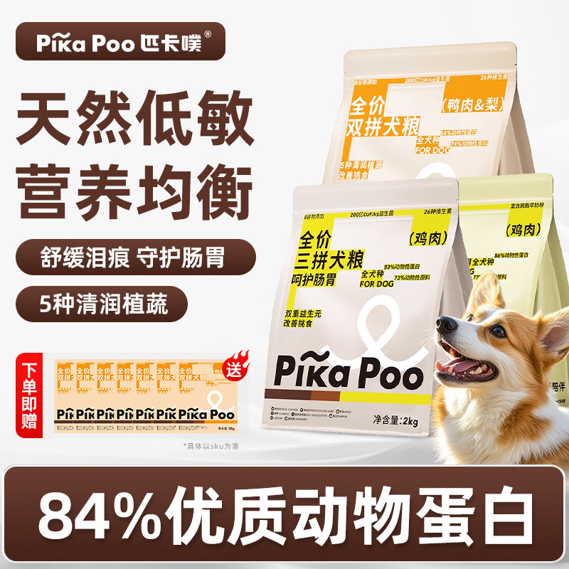 匹卡噗pikapoo狗粮全价鸭肉梨冻干泰迪比熊柯基金毛主粮幼犬成犬