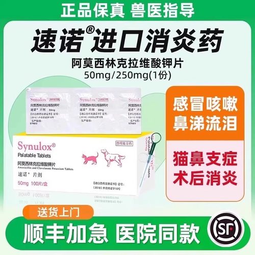 速诺猫狗消炎药顺丰加急到家