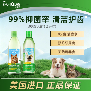 多美洁狗狗漱口水口臭牙结石猫咪宠物洁齿水口腔清洁Fresh Breath