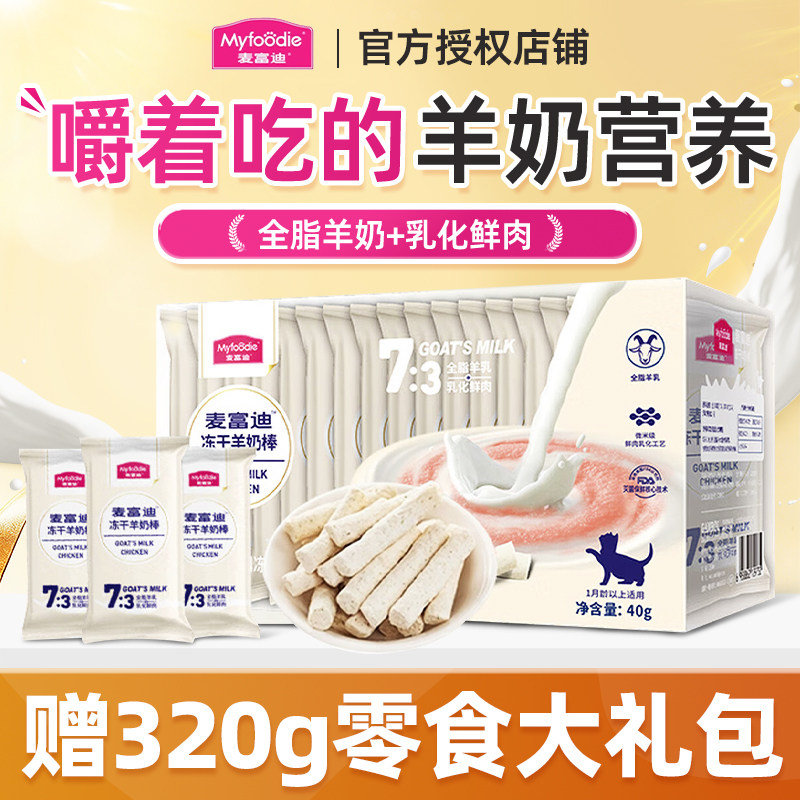 麦富迪猫咪零食冻干羊奶棒幼猫小奶猫营养零食磨牙洁齿冻干羊奶棒,宠物/宠物食品及用品,猫冻干零食,淘宝优惠券,粉丝福利购,淘宝优惠卷