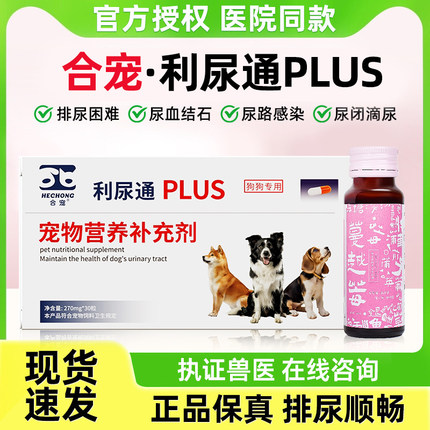 合宠利尿通猫尿闭药尿频尿血尿路感染宠物狗泌尿结石速猫消炎片