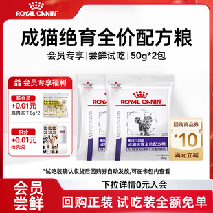 【会员尝鲜】皇家猫粮成猫绝育全价配方粮NS35呵护泌尿试吃装100g