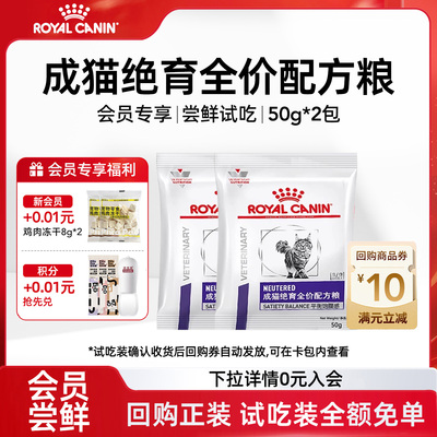 【会员尝鲜】皇家猫粮成猫绝育全价配方粮NS35呵护泌尿试吃装100g