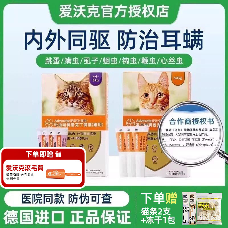 爱沃克体内外驱虫猫耳螨猫咪体内外一体驱虫滴剂幼猫驱虫猫海乐妙