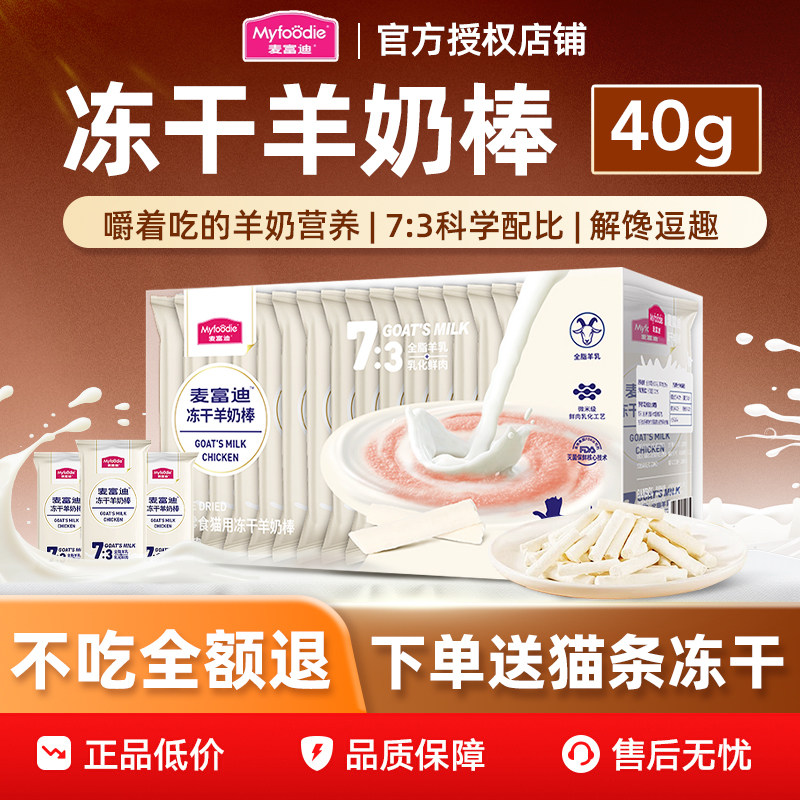 【下单送猫条冻干】麦富迪冻干棒图片