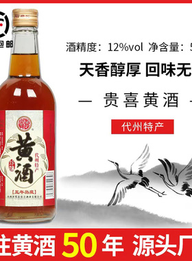 山西特产代县贵喜黄酒代州黄酒产五年熟藏黍米半甜型500毫升瓶装