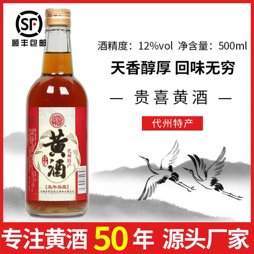 山西特产代县贵喜黄酒代州黄酒产五年熟藏黍米半甜型500毫升瓶装