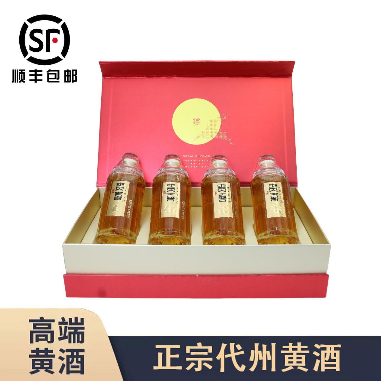 正宗代州黄酒贵喜黄酒轻奢俏饮248ml单瓶半甜型礼盒装送礼4瓶装女
