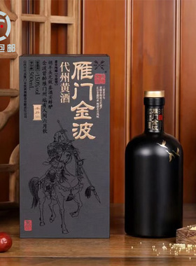 雁门金波代州黄酒 千户侯 山西非遗 无焦糖色 代县黍米善酿